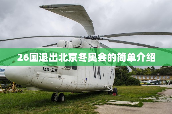 26国退出北京冬奥会的简单介绍