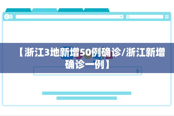 【浙江3地新增50例确诊/浙江新增确诊一例】