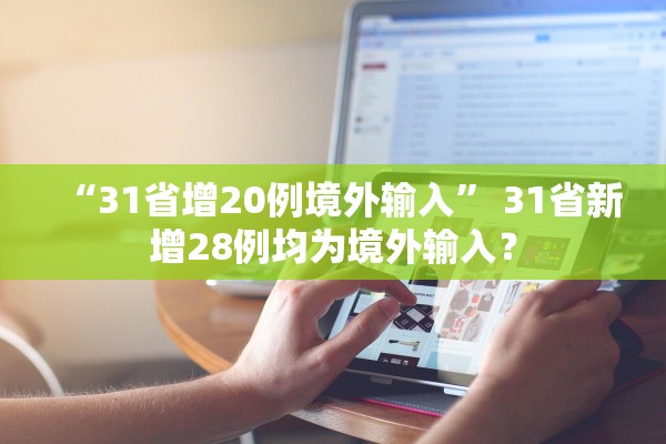 “31省增20例境外输入” 31省新增28例均为境外输入？