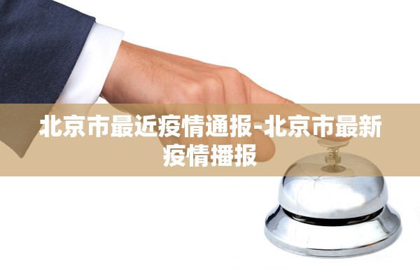 北京市最近疫情通报-北京市最新疫情播报