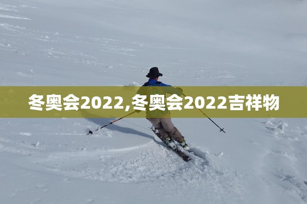 冬奥会2022,冬奥会2022吉祥物