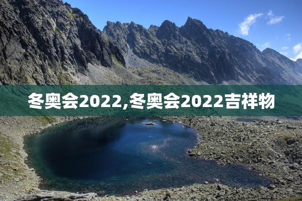 冬奥会2022,冬奥会2022吉祥物