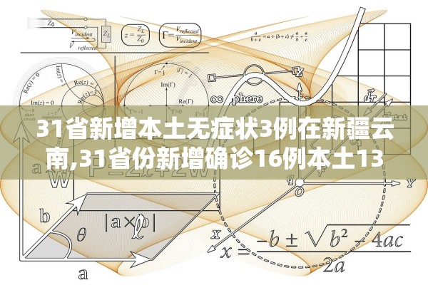 31省新增本土无症状3例在新疆云南,31省份新增确诊16例本土13例在新疆 31省新增本土无症状3例在新疆云南,31省份新增确诊16例本土13例在新疆