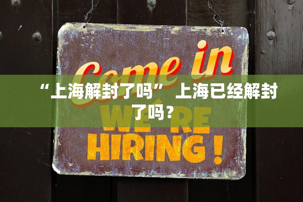 “上海解封了吗” 上海已经解封了吗？