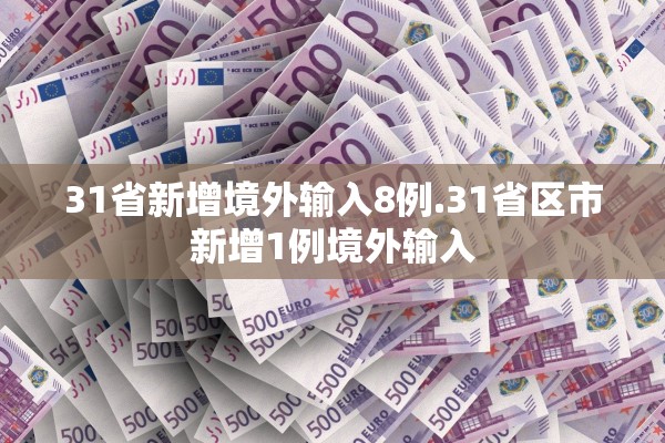 31省新增境外输入8例.31省区市新增1例境外输入