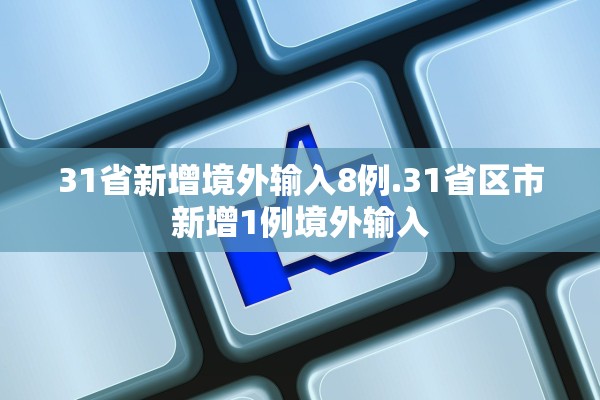 31省新增境外输入8例.31省区市新增1例境外输入