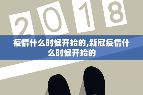 疫情什么时候开始的,新冠疫情什么时候开始的