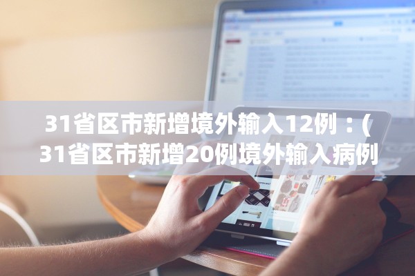 31省区市新增境外输入12例︰(31省区市新增20例境外输入病例)