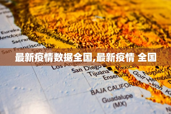 最新疫情数据全国,最新疫情 全国 最新疫情数据全国,最新疫情 全国