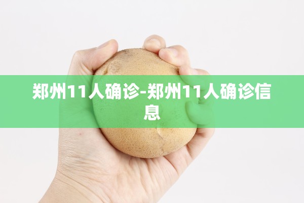 郑州11人确诊-郑州11人确诊信息