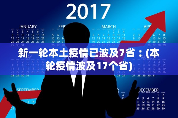 新一轮本土疫情已波及7省︰(本轮疫情波及17个省)
