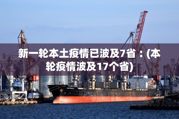 新一轮本土疫情已波及7省︰(本轮疫情波及17个省)