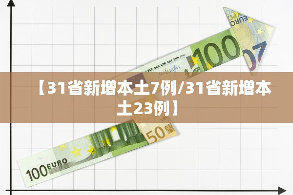 【31省新增本土7例/31省新增本土23例】