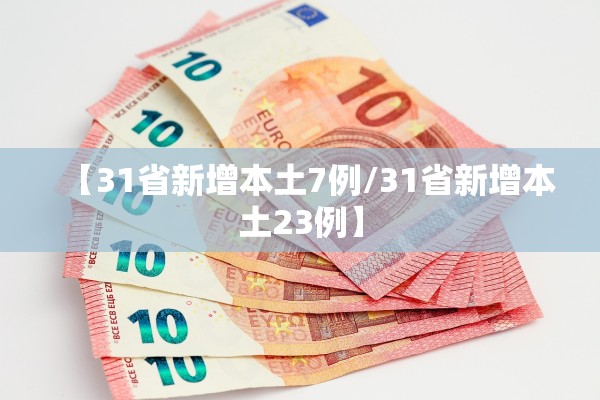 【31省新增本土7例/31省新增本土23例】