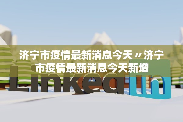 济宁市疫情最新消息今天〃济宁市疫情最新消息今天新增
