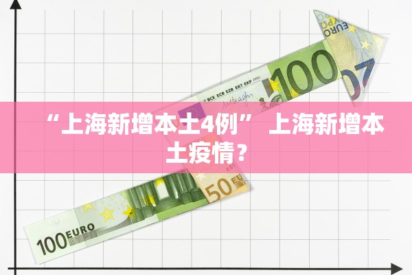 “上海新增本土4例	” 上海新增本土疫情？