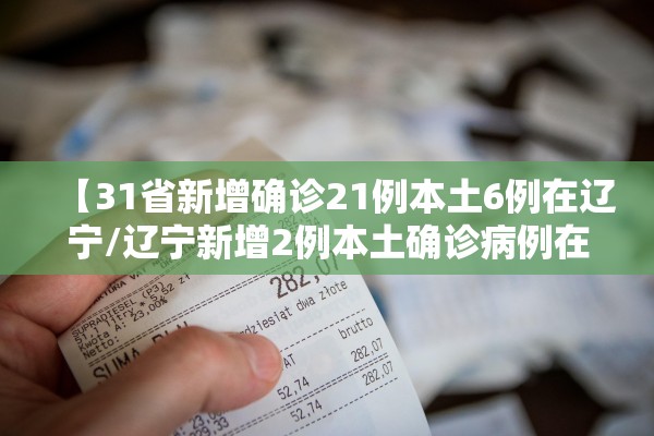 【31省新增确诊21例本土6例在辽宁/辽宁新增2例本土确诊病例在哪个城市】