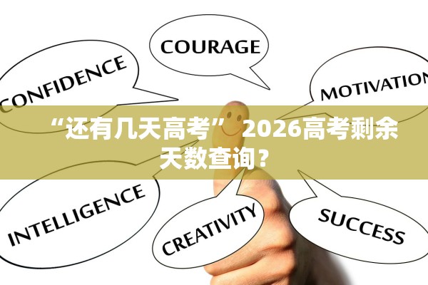 “还有几天高考” 2026高考剩余天数查询？