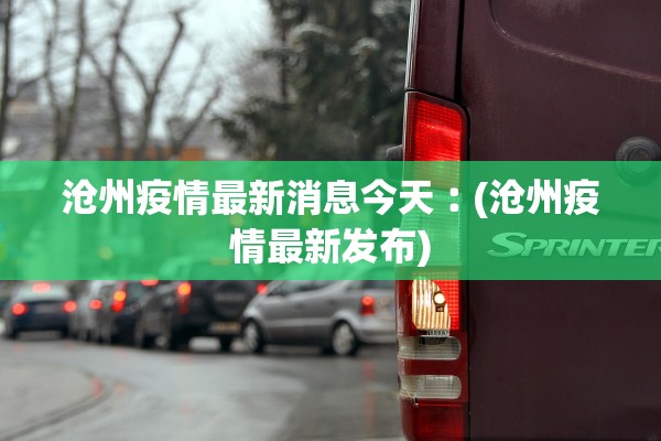 沧州疫情最新消息今天︰(沧州疫情最新发布) 沧州疫情最新消息今天︰(沧州疫情最新发布)