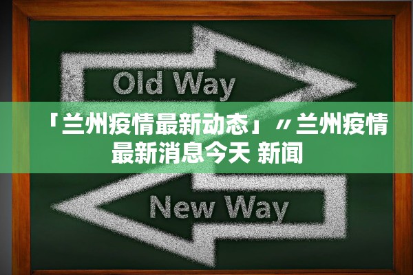 「兰州疫情最新动态」〃兰州疫情最新消息今天 新闻 「兰州疫情最新动态」〃兰州疫情最新消息今天 新闻