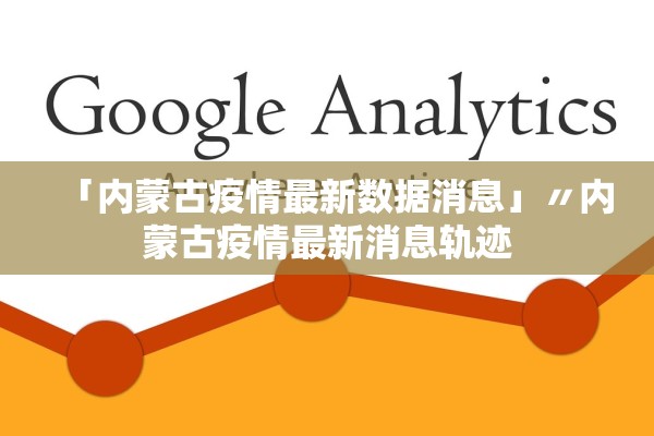 「内蒙古疫情最新数据消息」〃内蒙古疫情最新消息轨迹