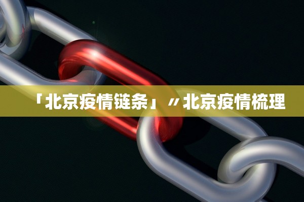 「北京疫情链条」〃北京疫情梳理