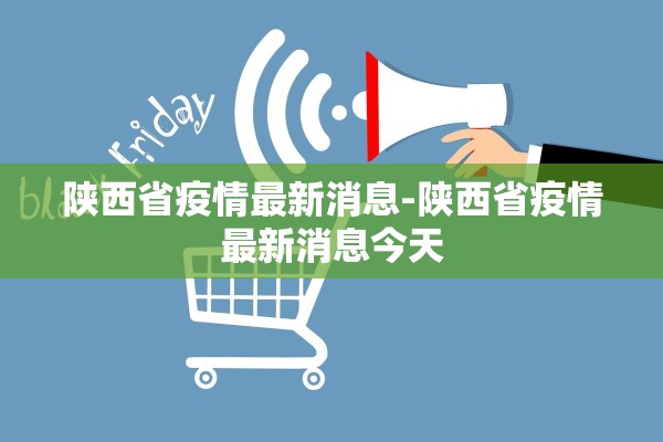 陕西省疫情最新消息-陕西省疫情最新消息今天