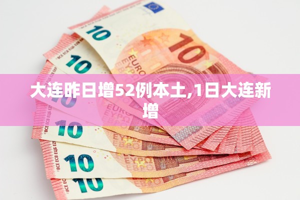 大连昨日增52例本土,1日大连新增