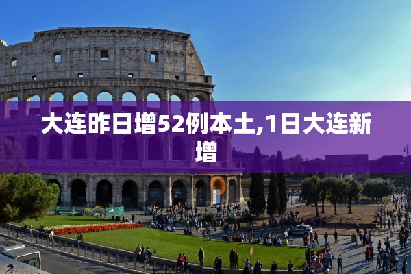 大连昨日增52例本土,1日大连新增