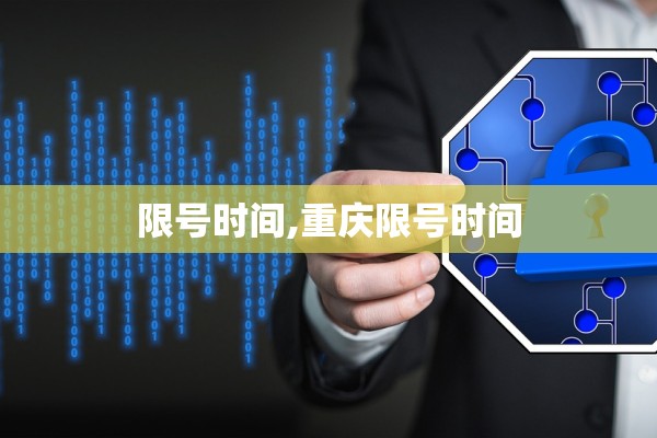 限号时间,重庆限号时间