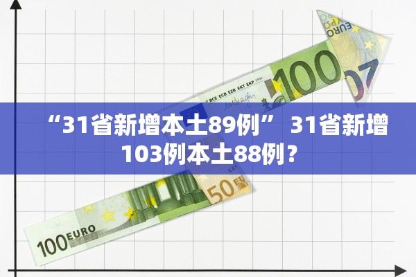 “31省新增本土89例” 31省新增103例本土88例？