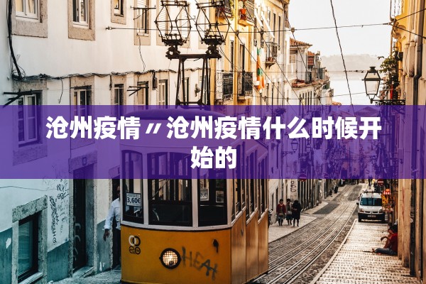 沧州疫情〃沧州疫情什么时候开始的 沧州疫情〃沧州疫情什么时候开始的