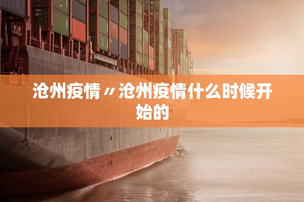 沧州疫情〃沧州疫情什么时候开始的 沧州疫情〃沧州疫情什么时候开始的