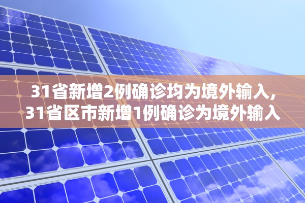 31省新增2例确诊均为境外输入,31省区市新增1例确诊为境外输入