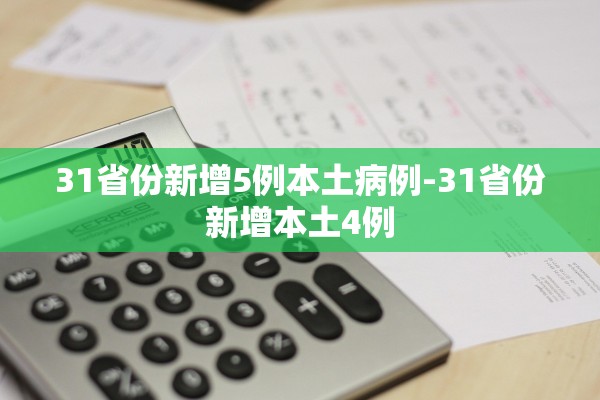 31省份新增5例本土病例-31省份新增本土4例 31省份新增5例本土病例-31省份新增本土4例