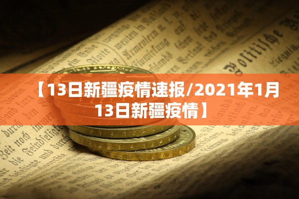 【13日新疆疫情速报/2021年1月13日新疆疫情】