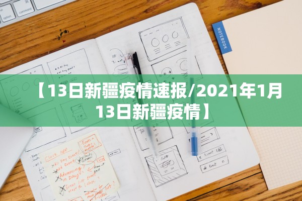 【13日新疆疫情速报/2021年1月13日新疆疫情】