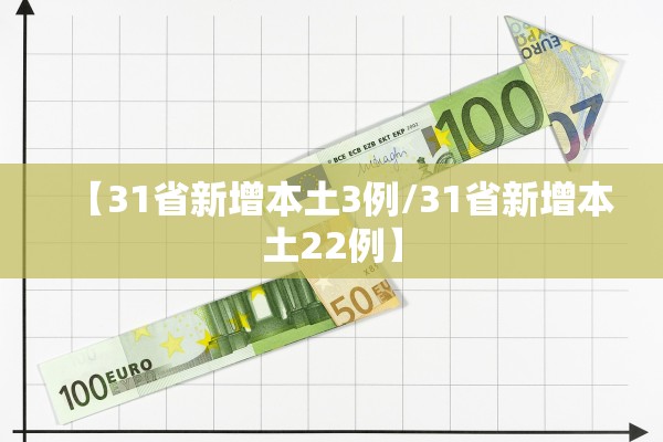 【31省新增本土3例/31省新增本土22例】