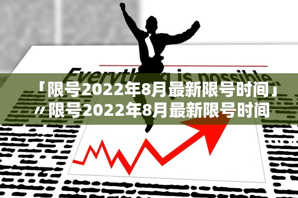「限号2022年8月最新限号时间」〃限号2022年8月最新限号时间查询