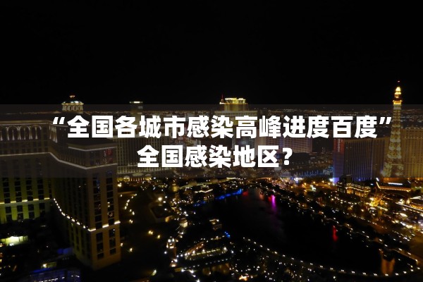 “全国各城市感染高峰进度百度” 全国感染地区？