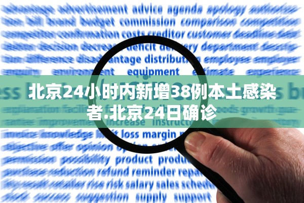 北京24小时内新增38例本土感染者.北京24日确诊