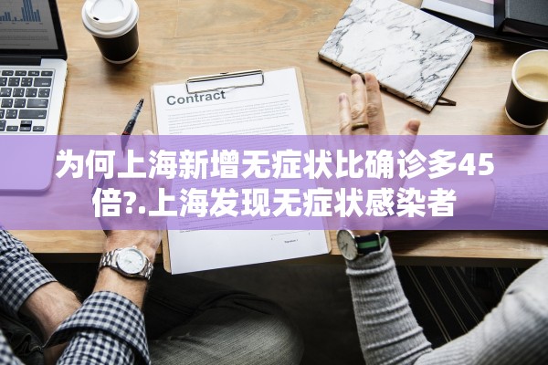 为何上海新增无症状比确诊多45倍?.上海发现无症状感染者