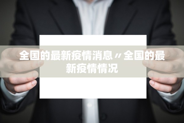 全国的最新疫情消息〃全国的最新疫情情况