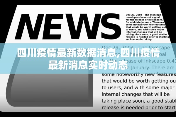四川疫情最新数据消息,四川疫情最新消息实时动态