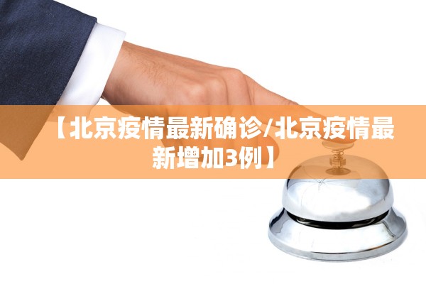 【北京疫情最新确诊/北京疫情最新增加3例】