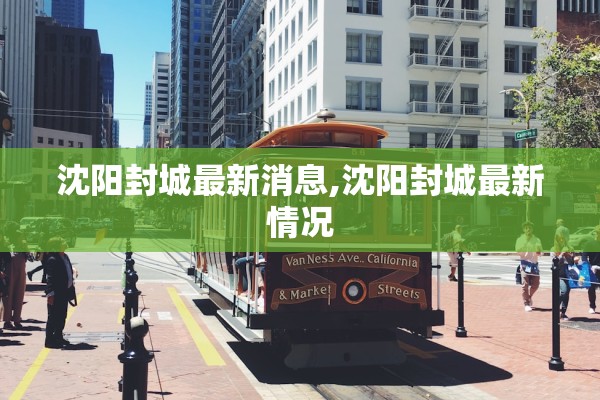 沈阳封城最新消息,沈阳封城最新情况