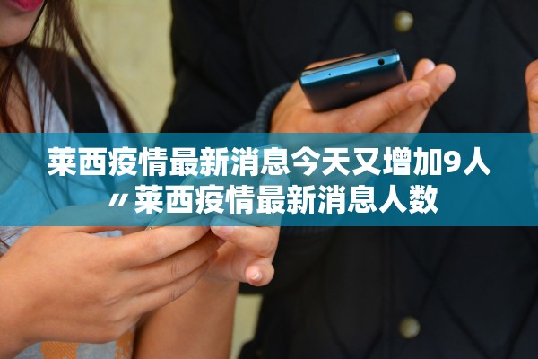 莱西疫情最新消息今天又增加9人〃莱西疫情最新消息人数