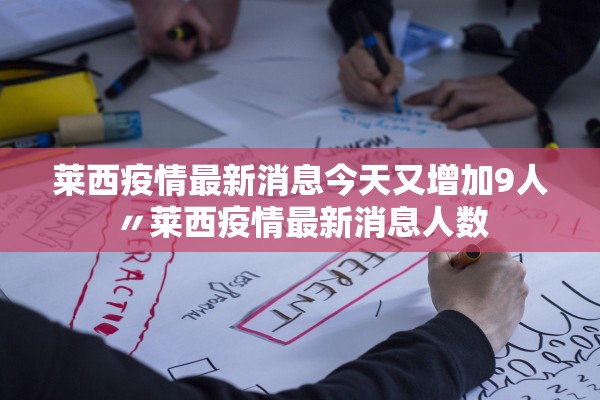 莱西疫情最新消息今天又增加9人〃莱西疫情最新消息人数