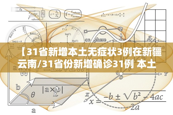 【31省新增本土无症状3例在新疆云南/31省份新增确诊31例 本土5例在云南】
