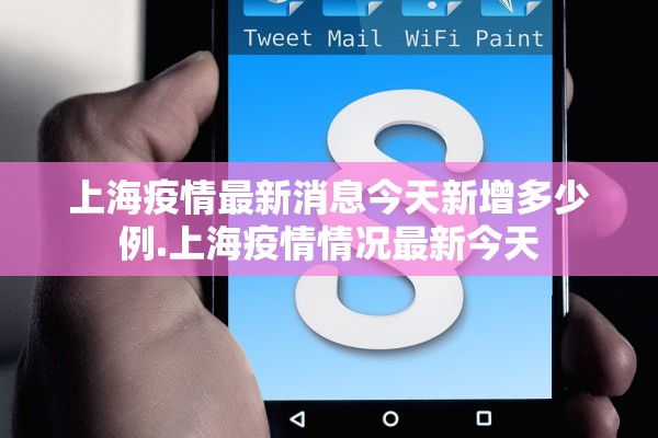 上海疫情最新消息今天新增多少例.上海疫情情况最新今天